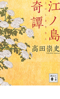 江ノ島奇譚