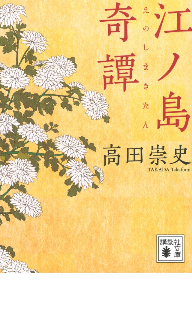 江ノ島奇譚