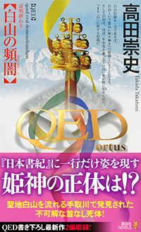 QED 白山の頻闇