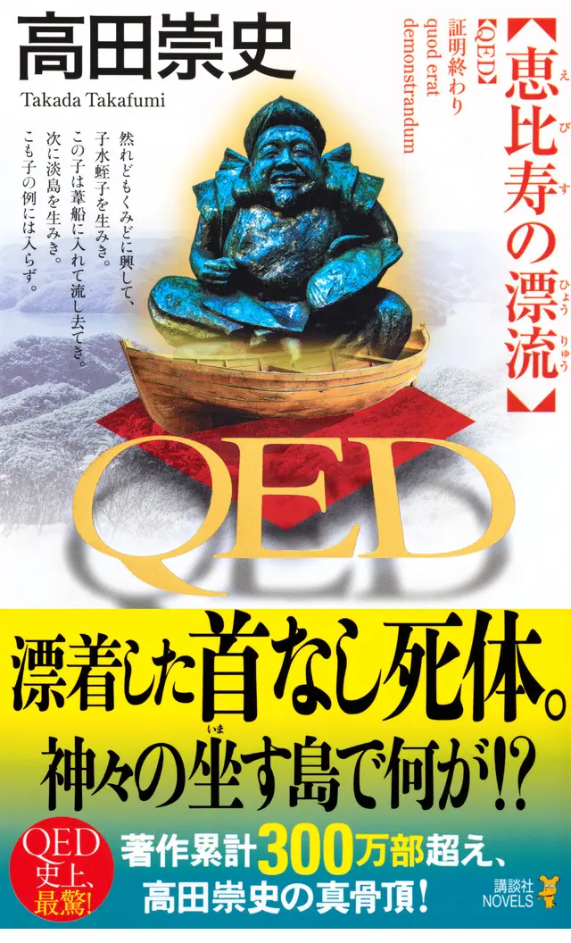 QED 恵比寿の漂流