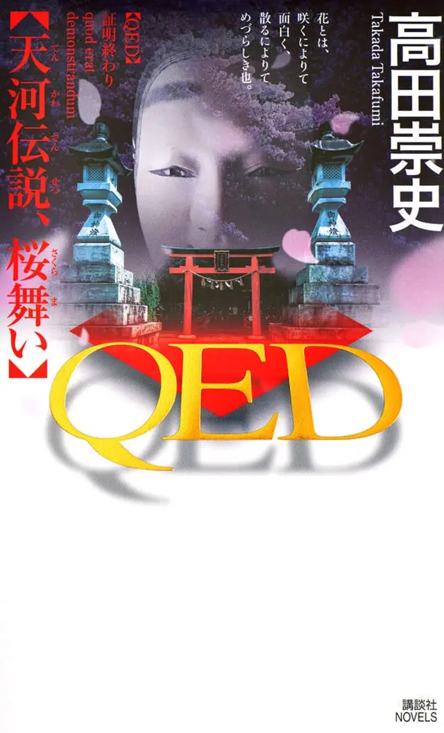 ＱＥＤ 天河伝説、桜舞い