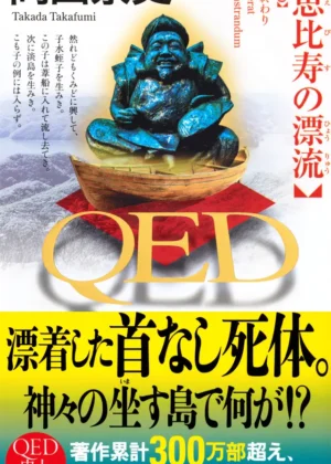 QED 恵比寿の漂流 の書影