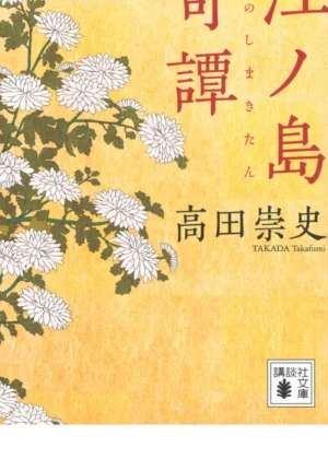 江ノ島奇譚 の書影