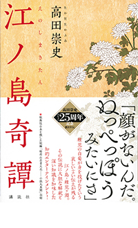 江ノ島奇譚 の書影