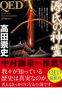 QED 源氏の神霊 の書影