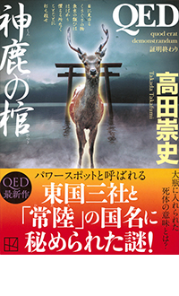 QED 源氏の神霊 の書影