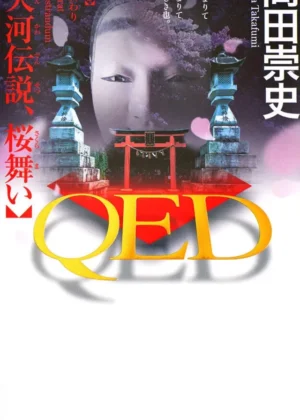 ＱＥＤ 天河伝説、桜舞い の書影