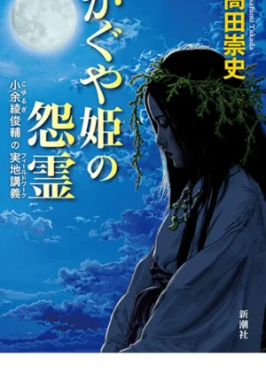 かぐや姫の怨霊─小余綾俊輔の実地講義─ の書影