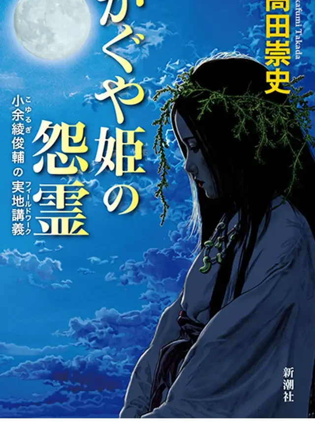 かぐや姫の怨霊─小余綾俊輔の実地講義─ の書影